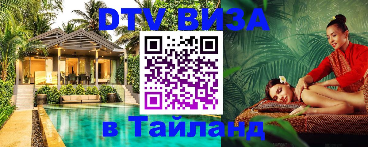 Электронная виза DTV в Тайланд 