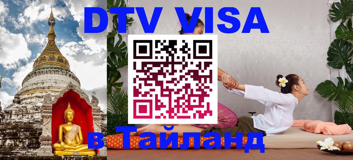 DTV Visa Thailand — прайс и условия, виза без дополнительных документов - 20.11.2025 